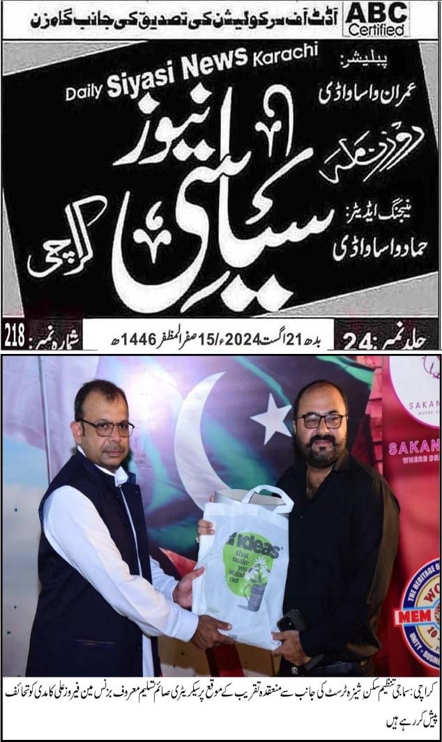 News Coverage of Sakan-e-Sheza Trust