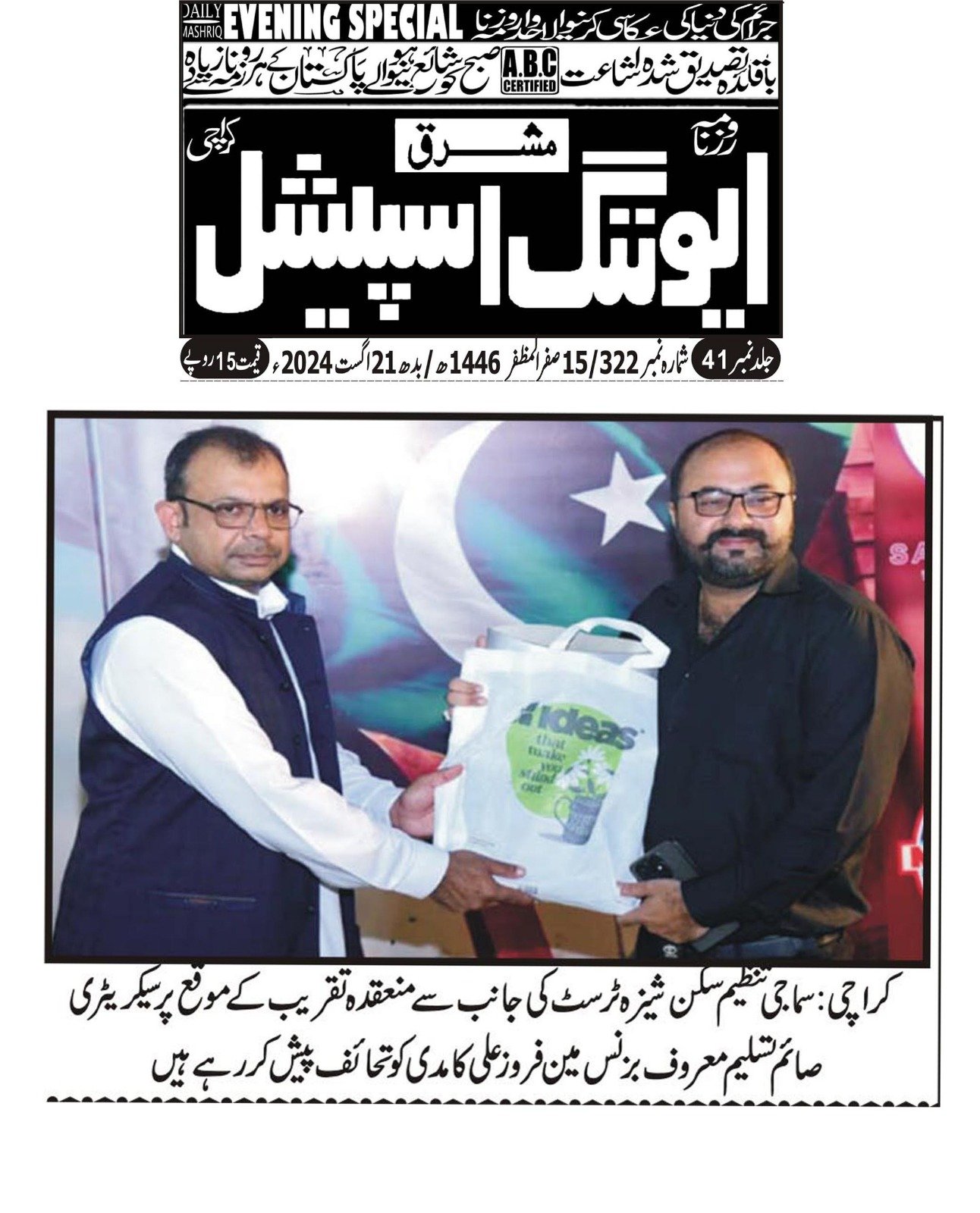 News Coverage of Sakan-e-Sheza Trust
